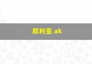 叙利亚 ak